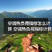 空调热负荷指标怎么计算 空调热负荷指标计算方法【详解】(图3) 空调热负荷指标怎么计算 空调热负荷指标计算方法【详解】(图3)