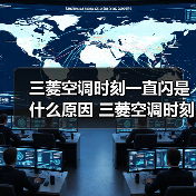 三菱空调时刻一直闪是什么原因 三菱空调时刻一直闪解决方法【详解】(图3) 三菱空调时刻一直闪是什么原因 三菱空调时刻一直闪解决方法【详解】(图3)