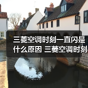 三菱空调时刻一直闪是什么原因 三菱空调时刻一直闪解决方法【详解】(图4) 三菱空调时刻一直闪是什么原因 三菱空调时刻一直闪解决方法【详解】(图4)