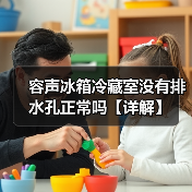 容声冰箱冷藏室没有排水孔正常吗【详解】(图4) 容声冰箱冷藏室没有排水孔正常吗【详解】(图4)
