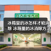 冰箱里的冰怎样才能消除 冰箱里的冰消除方法【详解】(图4) 冰箱里的冰怎样才能消除 冰箱里的冰消除方法【详解】(图4)