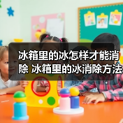 冰箱里的冰怎样才能消除 冰箱里的冰消除方法【详解】(图3) 冰箱里的冰怎样才能消除 冰箱里的冰消除方法【详解】(图3)