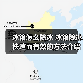 冰箱怎么除冰 冰箱除冰快速而有效的方法介绍【详解】(图3) 冰箱怎么除冰 冰箱除冰快速而有效的方法介绍【详解】(图3)