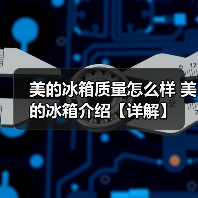美的冰箱质量怎么样 美的冰箱介绍【详解】(图1) 美的冰箱质量怎么样 美的冰箱介绍【详解】(图1)