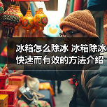 冰箱怎么除冰 冰箱除冰快速而有效的方法介绍【详解】(图2) 冰箱怎么除冰 冰箱除冰快速而有效的方法介绍【详解】(图2)