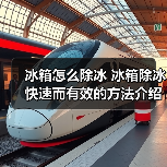 冰箱怎么除冰 冰箱除冰快速而有效的方法介绍【详解】(图4) 冰箱怎么除冰 冰箱除冰快速而有效的方法介绍【详解】(图4)