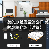 美的冰箱质量怎么样 美的冰箱介绍【详解】(图3) 美的冰箱质量怎么样 美的冰箱介绍【详解】(图3)