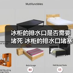 冰柜的排水口是否需要堵死 冰柜的排水口堵塞解决方法【详解】(图3) 冰柜的排水口是否需要堵死 冰柜的排水口堵塞解决方法【详解】(图3)