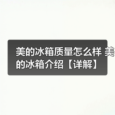 美的冰箱质量怎么样 美的冰箱介绍【详解】(图2) 美的冰箱质量怎么样 美的冰箱介绍【详解】(图2)