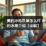 美的冰箱质量怎么样 美的冰箱介绍【详解】(图4) 美的冰箱质量怎么样 美的冰箱介绍【详解】(图4)