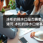 冰柜的排水口是否需要堵死 冰柜的排水口堵塞解决方法【详解】(图4) 冰柜的排水口是否需要堵死 冰柜的排水口堵塞解决方法【详解】(图4)