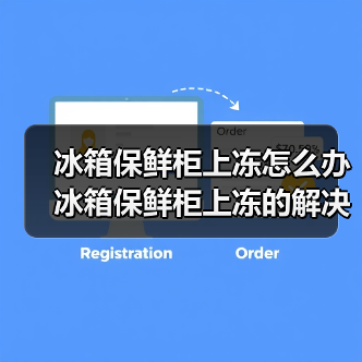 冰箱保鲜柜上冻怎么办 冰箱保鲜柜上冻的解决方法【详解】 冰箱保鲜柜上冻怎么办 冰箱保鲜柜上冻的解决方法【详解】