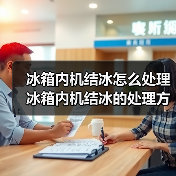冰箱内机结冰怎么处理 冰箱内机结冰的处理方法【详解】