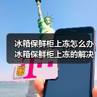冰箱保鲜柜上冻怎么办 冰箱保鲜柜上冻的解决方法【详解】 冰箱保鲜柜上冻怎么办 冰箱保鲜柜上冻的解决方法【详解】