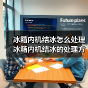 冰箱内机结冰怎么处理 冰箱内机结冰的处理方法【详解】