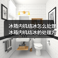 冰箱内机结冰怎么处理 冰箱内机结冰的处理方法【详解】