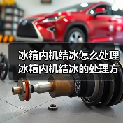 冰箱内机结冰怎么处理 冰箱内机结冰的处理方法【详解】