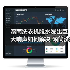 滚筒洗衣机脱水发出巨大响声如何解决 滚筒洗衣机脱水发出巨大响声解决方法【详解】(图3) 滚筒洗衣机脱水发出巨大响声如何解决 滚筒洗衣机脱水发出巨大响声解决方法【详解】(图3)