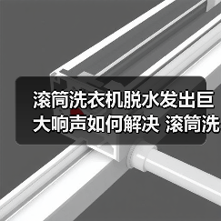 滚筒洗衣机脱水发出巨大响声如何解决 滚筒洗衣机脱水发出巨大响声解决方法【详解】(图4) 滚筒洗衣机脱水发出巨大响声如何解决 滚筒洗衣机脱水发出巨大响声解决方法【详解】(图4)