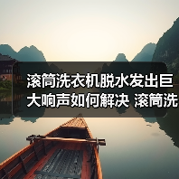 滚筒洗衣机脱水发出巨大响声如何解决 滚筒洗衣机脱水发出巨大响声解决方法【详解】(图2) 滚筒洗衣机脱水发出巨大响声如何解决 滚筒洗衣机脱水发出巨大响声解决方法【详解】(图2)