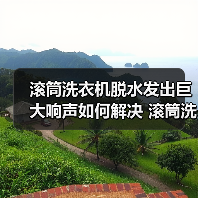 滚筒洗衣机脱水发出巨大响声如何解决 滚筒洗衣机脱水发出巨大响声解决方法【详解】(图1) 滚筒洗衣机脱水发出巨大响声如何解决 滚筒洗衣机脱水发出巨大响声解决方法【详解】(图1)
