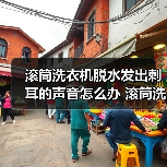 滚筒洗衣机脱水发出刺耳的声音怎么办 滚筒洗衣机脱水发出刺耳的声音的解决方案【详解】(图4) 滚筒洗衣机脱水发出刺耳的声音怎么办 滚筒洗衣机脱水发出刺耳的声音的解决方案【详解】(图4)