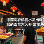 滚筒洗衣机脱水发出刺耳的声音怎么办 滚筒洗衣机脱水发出刺耳的声音的解决方案【详解】(图1) 滚筒洗衣机脱水发出刺耳的声音怎么办 滚筒洗衣机脱水发出刺耳的声音的解决方案【详解】(图1)