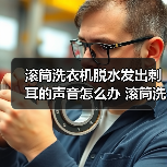 滚筒洗衣机脱水发出刺耳的声音怎么办 滚筒洗衣机脱水发出刺耳的声音的解决方案【详解】(图2) 滚筒洗衣机脱水发出刺耳的声音怎么办 滚筒洗衣机脱水发出刺耳的声音的解决方案【详解】(图2)