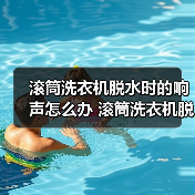 滚筒洗衣机脱水时的响声怎么办 滚筒洗衣机脱水时的响声原因和解决方法【详解】(图4) 滚筒洗衣机脱水时的响声怎么办 滚筒洗衣机脱水时的响声原因和解决方法【详解】(图4)