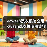 ecwash洗衣机怎么用 ecwash洗衣机使用步骤【详解】(图2) ecwash洗衣机怎么用 ecwash洗衣机使用步骤【详解】(图2)