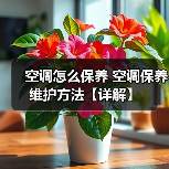 空调怎么保养 空调保养维护方法【详解】(图2) 空调怎么保养 空调保养维护方法【详解】(图2)