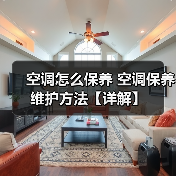 空调怎么保养 空调保养维护方法【详解】(图4) 空调怎么保养 空调保养维护方法【详解】(图4)