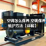 空调怎么保养 空调保养维护方法【详解】(图1) 空调怎么保养 空调保养维护方法【详解】(图1)