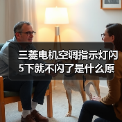 三菱电机空调指示灯闪5下就不闪了是什么原因 三菱电机空调指示灯闪5下就不闪了解决方法【详解】（图1）