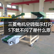 三菱电机空调指示灯闪5下就不闪了是什么原因 三菱电机空调指示灯闪5下就不闪了解决方法【详解】（图2）