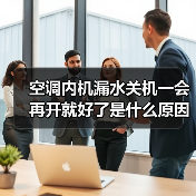 空调内机漏水关机一会再开就好了是什么原因【解决方法】(图3) 空调内机漏水关机一会再开就好了是什么原因【解决方法】(图3)