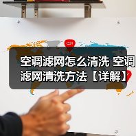 空调滤网怎么清洗 空调滤网清洗方法【详解】(图3) 空调滤网怎么清洗 空调滤网清洗方法【详解】(图3)
