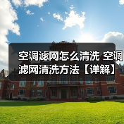 空调滤网怎么清洗 空调滤网清洗方法【详解】(图2) 空调滤网怎么清洗 空调滤网清洗方法【详解】(图2)