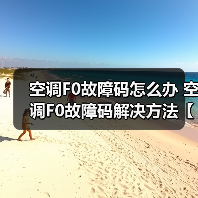 空调F0故障码怎么办 空调F0故障码解决方法【详解】(图3) 空调F0故障码怎么办 空调F0故障码解决方法【详解】(图3)