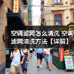 空调滤网怎么清洗 空调滤网清洗方法【详解】(图4) 空调滤网怎么清洗 空调滤网清洗方法【详解】(图4)