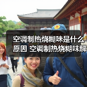 空调制热烧糊味是什么原因 空调制热烧糊味解决方法【详解】(图1) 空调制热烧糊味是什么原因 空调制热烧糊味解决方法【详解】(图1)