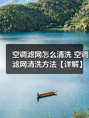 空调滤网怎么清洗 空调滤网清洗方法【详解】(图1) 空调滤网怎么清洗 空调滤网清洗方法【详解】(图1)