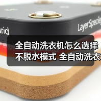 全自动洗衣机怎么选择不脱水模式 全自动洗衣机选择不脱水模式方法【详解】(图4) 全自动洗衣机怎么选择不脱水模式 全自动洗衣机选择不脱水模式方法【详解】(图4)