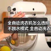 全自动洗衣机怎么选择不脱水模式 全自动洗衣机选择不脱水模式方法【详解】(图3) 全自动洗衣机怎么选择不脱水模式 全自动洗衣机选择不脱水模式方法【详解】(图3)