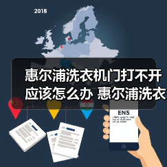 惠尔浦洗衣机门打不开应该怎么办 惠尔浦洗衣机门打不开解决方法【详解】(图1) 惠尔浦洗衣机门打不开应该怎么办 惠尔浦洗衣机门打不开解决方法【详解】(图1)