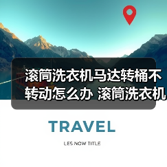 滚筒洗衣机马达转桶不转动怎么办 滚筒洗衣机马达转桶不转动解决方法【详解】(图1) 滚筒洗衣机马达转桶不转动怎么办 滚筒洗衣机马达转桶不转动解决方法【详解】(图1)