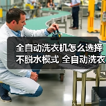 全自动洗衣机怎么选择不脱水模式 全自动洗衣机选择不脱水模式方法【详解】(图1) 全自动洗衣机怎么选择不脱水模式 全自动洗衣机选择不脱水模式方法【详解】(图1)