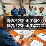 洗衣机不脱水了怎么办 洗衣机不脱水了解决方法【详解】(图2) 洗衣机不脱水了怎么办 洗衣机不脱水了解决方法【详解】(图2)