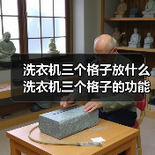 洗衣机三个格子放什么 洗衣机三个格子的功能作用【详解】(图1) 洗衣机三个格子放什么 洗衣机三个格子的功能作用【详解】(图1)