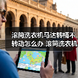 滚筒洗衣机马达转桶不转动怎么办 滚筒洗衣机马达转桶不转动解决方法【详解】(图2) 滚筒洗衣机马达转桶不转动怎么办 滚筒洗衣机马达转桶不转动解决方法【详解】(图2)